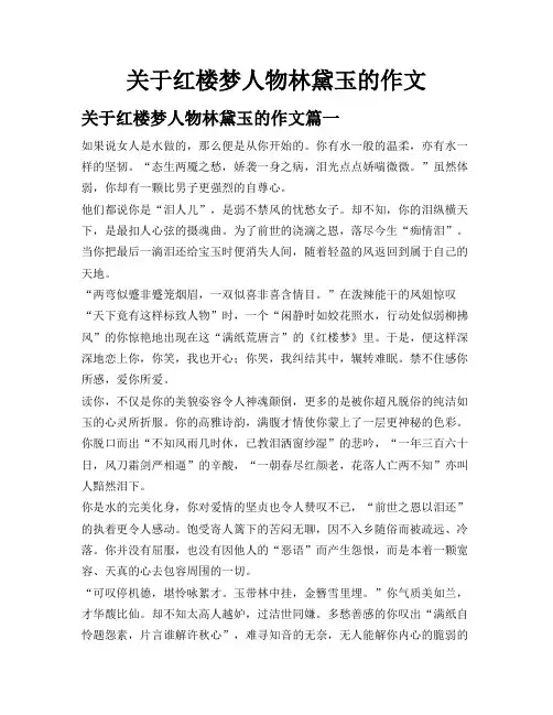 关于红楼梦人物林黛玉的作文