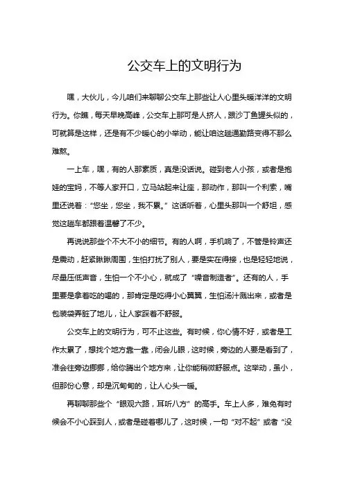 公交车上的文明行为