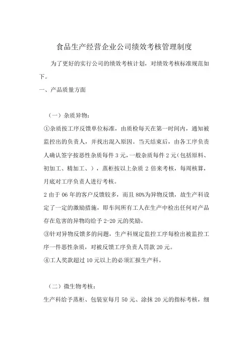食品生产经营企业公司绩效考核管理制度