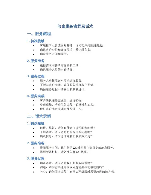 写出服务流程及话术