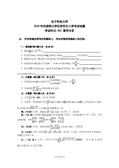 成都电子科技大学数学分析2005-2016年考研初试真题+答案