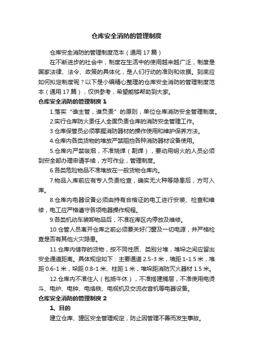 仓库安全消防的管理制度范本（通用17篇）