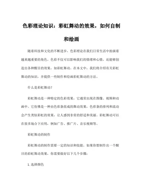 色彩理论知识：彩虹舞动的效果,如何自制和绘画