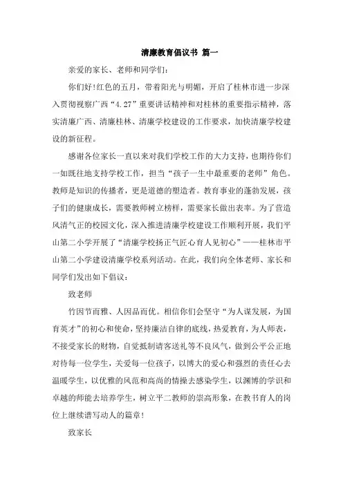 清廉教育倡议书经典优秀范文三篇