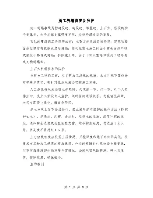 施工坍塌伤害及防护（三篇）