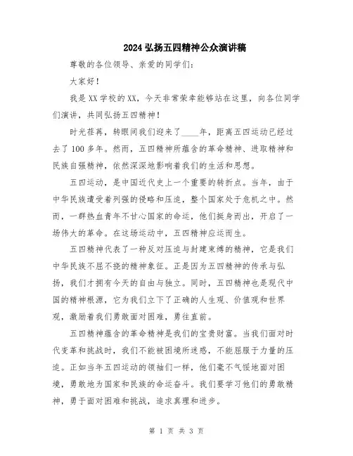 2024弘扬五四精神公众演讲稿