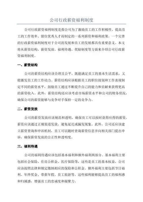 公司行政薪资福利制度