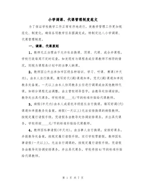 小学调课、代课管理制度范文（3篇）