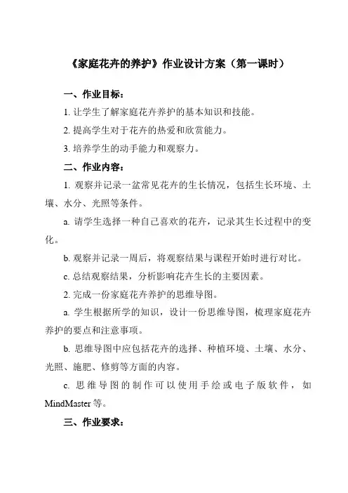 《 家庭花卉的养护 》作业设计方案-高一下学期劳动技术