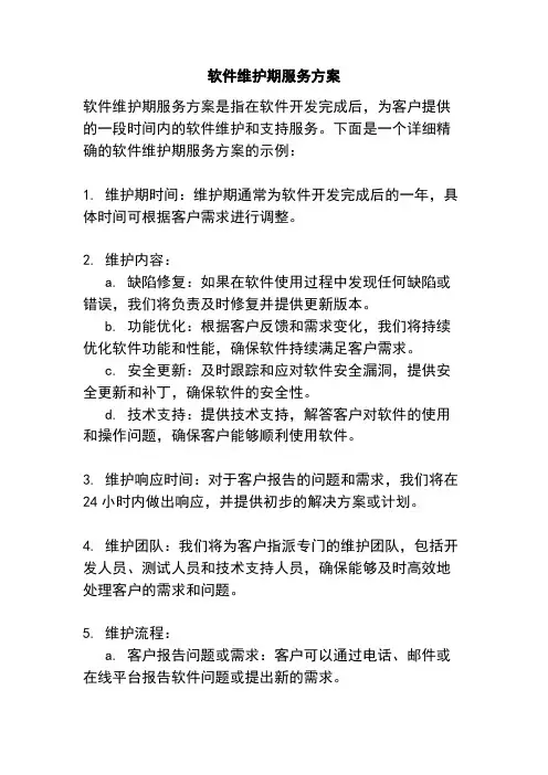 软件维护期服务方案