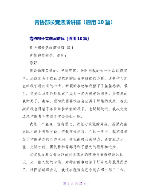 青协部长竞选演讲稿(通用10篇)