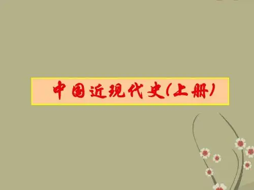 中国近代史第一章第一节 鸦片战争