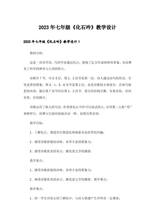 2023年七年级《化石吟》教学设计_1