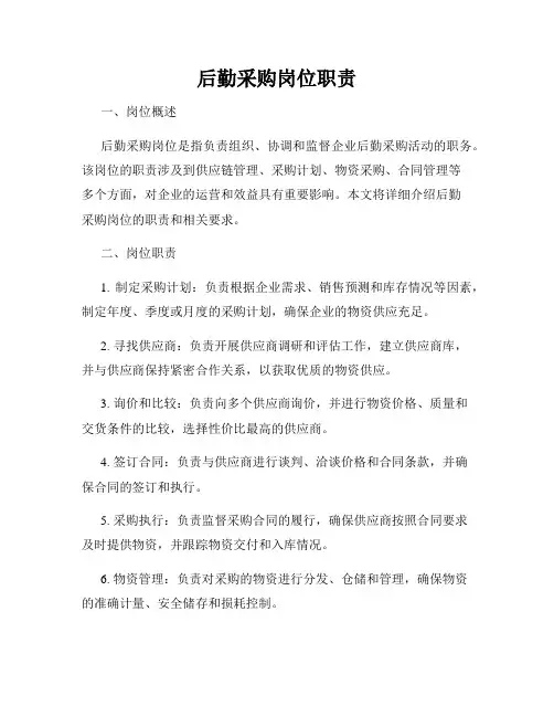 后勤采购岗位职责