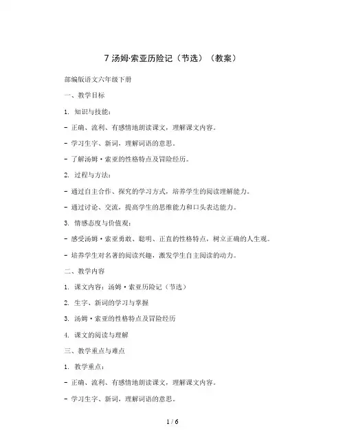 7 汤姆 索亚历险记(节选)(教案)部编版语文六年级下册