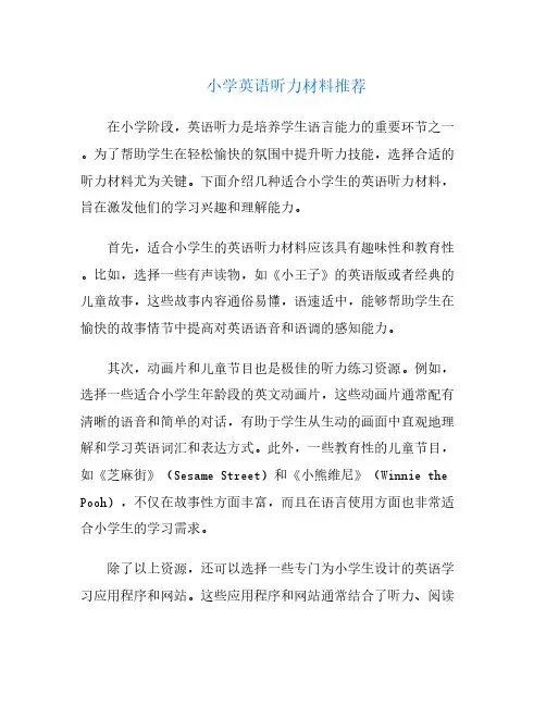 小学英语听力材料推荐