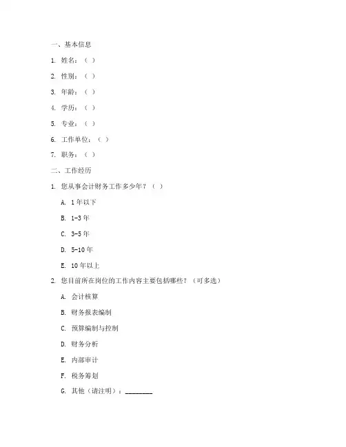 会计财务调查问卷模板范文