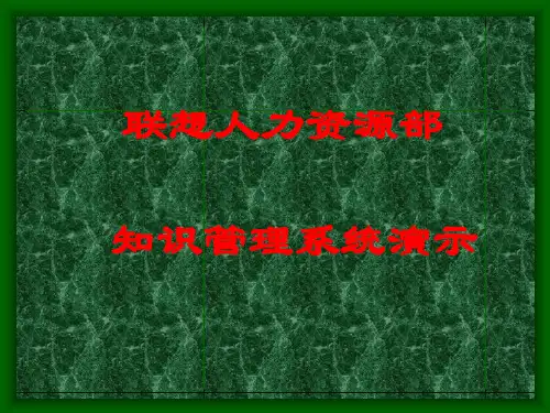 案例联想人力资源知识管理系统演示