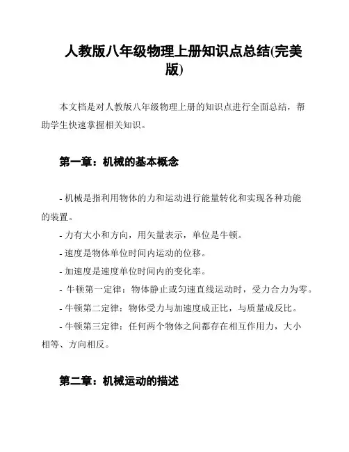 人教版八年级物理上册知识点总结(完美版)