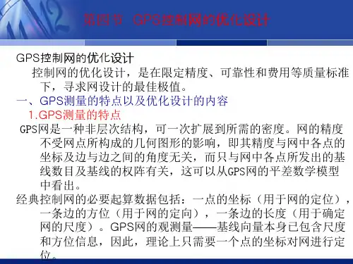 第四节 GPS控制网的优化设计