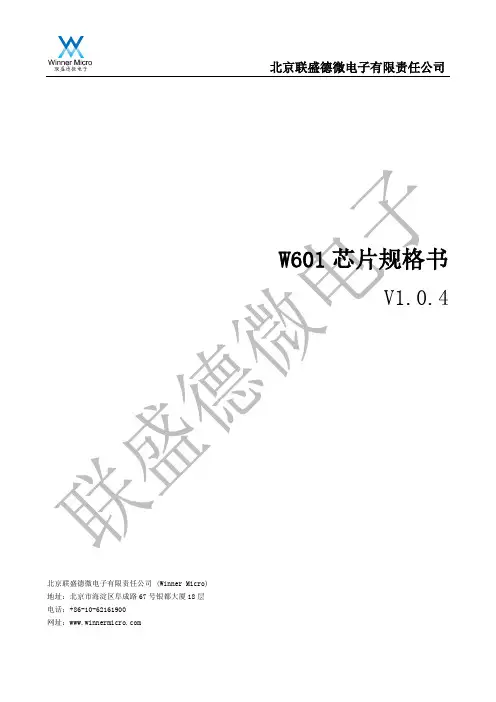 北京联盛德微电子有限责任公司W601芯片规格书说明书