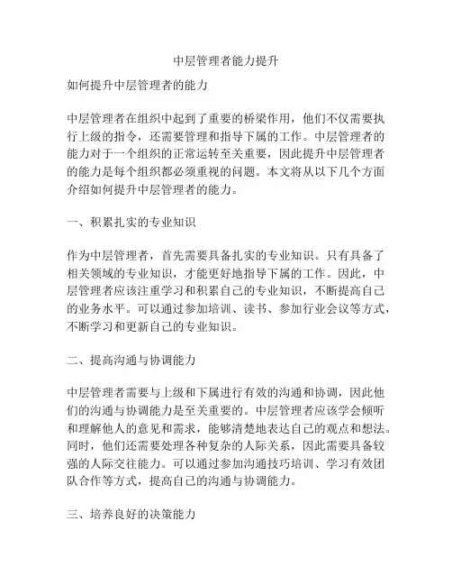 中层管理者能力提升