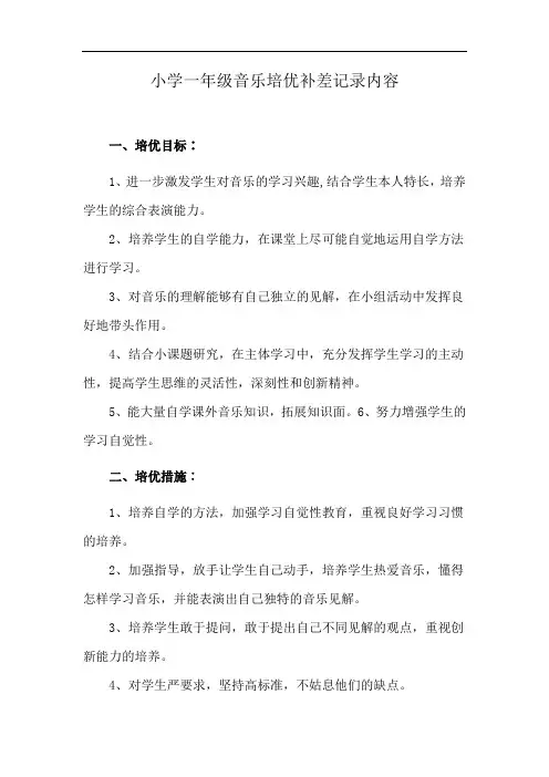小学一年级音乐培优补差记录内容
