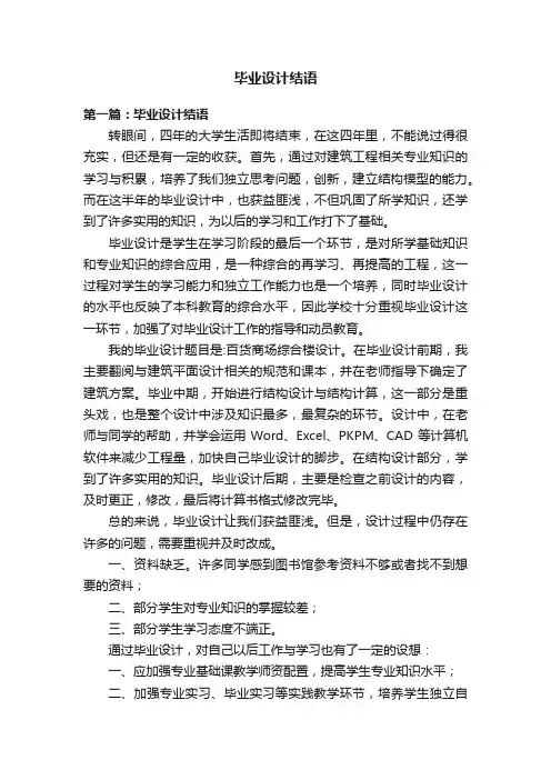 毕业设计结语