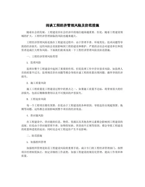 浅谈工程经济管理风险及防范措施