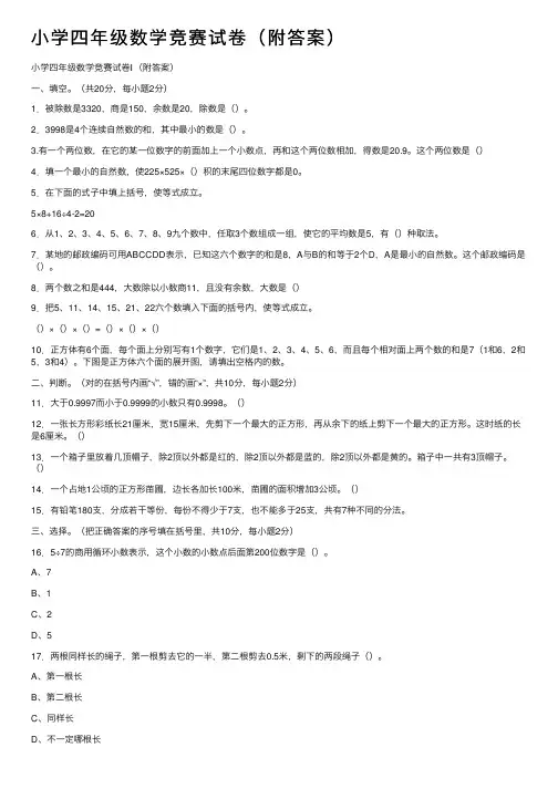 小学四年级数学竞赛试卷（附答案）