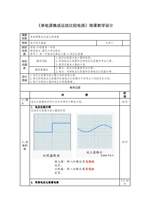 《单电源集成运放比较电路》教学设计