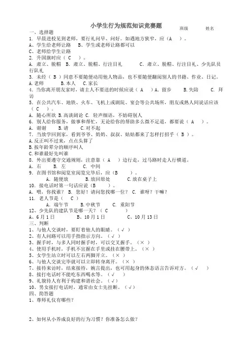 小学生行为规范竞赛试题答案