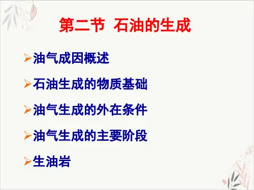 油气的现代成因理论课件-PPT