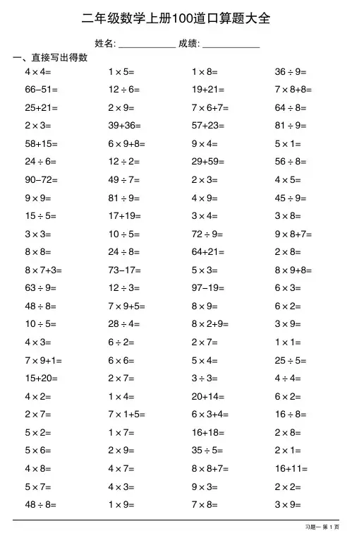小学数学二年级上册100道口算题大全(各类齐全34份)