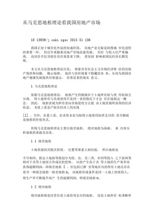 从马克思地租理论看我国房地产市场-精选文档
