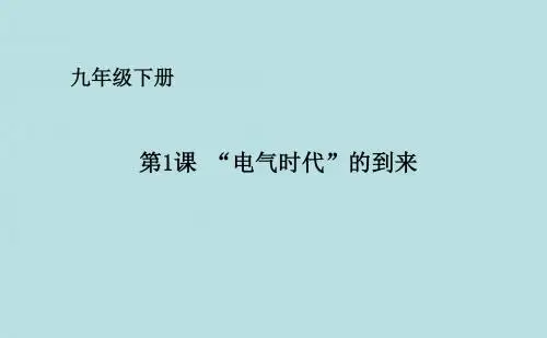 “电气时代”的到来精选教学PPT2 华东师大版