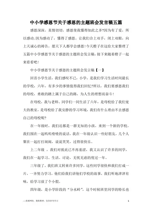 中小学感恩节关于感恩的主题班会发言稿五篇
