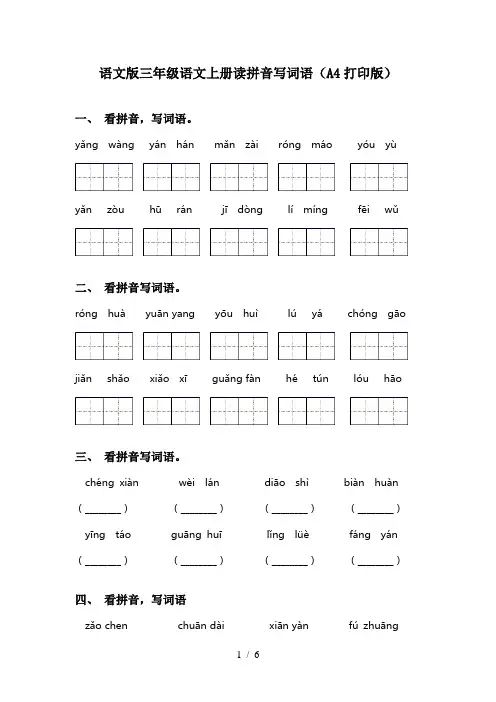 语文版三年级语文上册读拼音写词语(A4打印版)