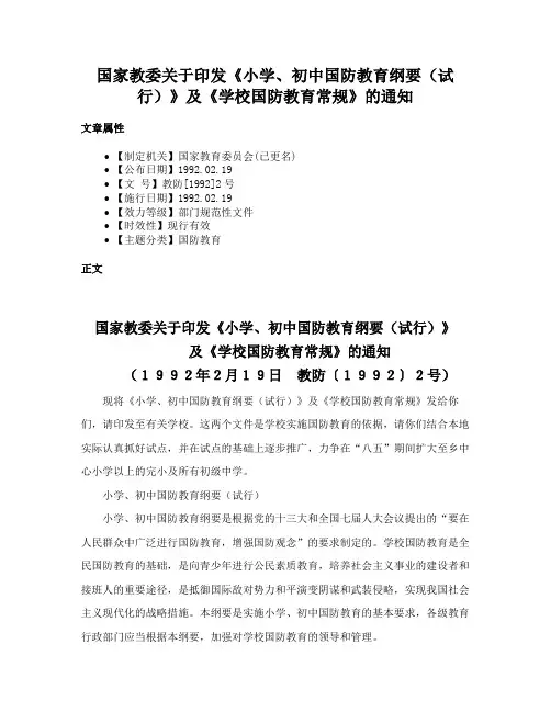 国家教委关于印发《小学、初中国防教育纲要（试行）》及《学校国防教育常规》的通知