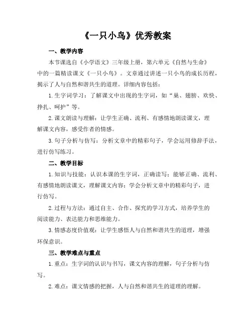 《一只小鸟》优秀教案