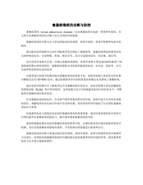 禽腺病毒病的诊断与防控