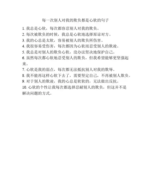 每一次别人对我的欺负都是心软的句子