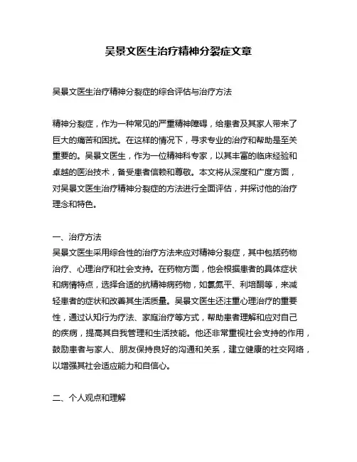 吴景文医生治疗精神分裂症文章