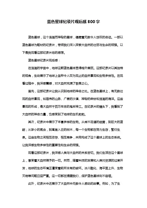 蓝色星球纪录片观后感800字