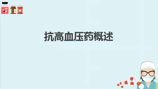 抗高血压药(药理学课件)