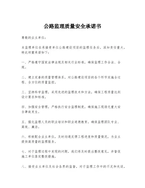 公路监理质量安全承诺书