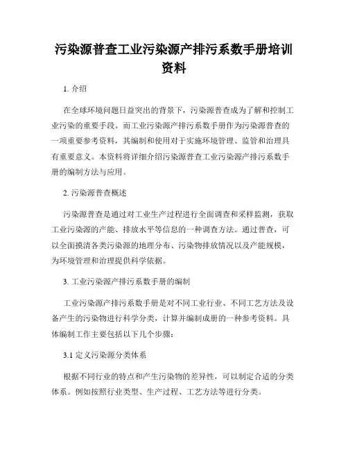 污染源普查工业污染源产排污系数手册培训资料