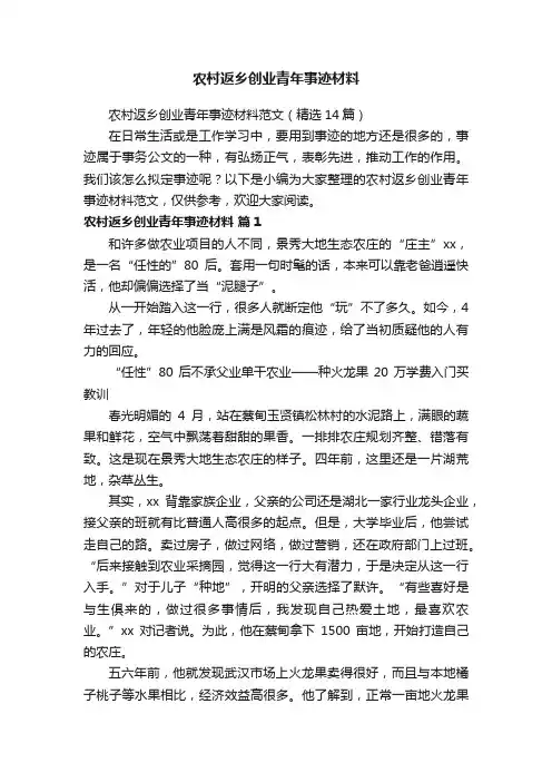 农村返乡创业青年事迹材料范文（精选14篇）