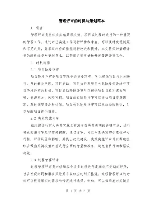 管理评审的时机与策划范本（2篇）