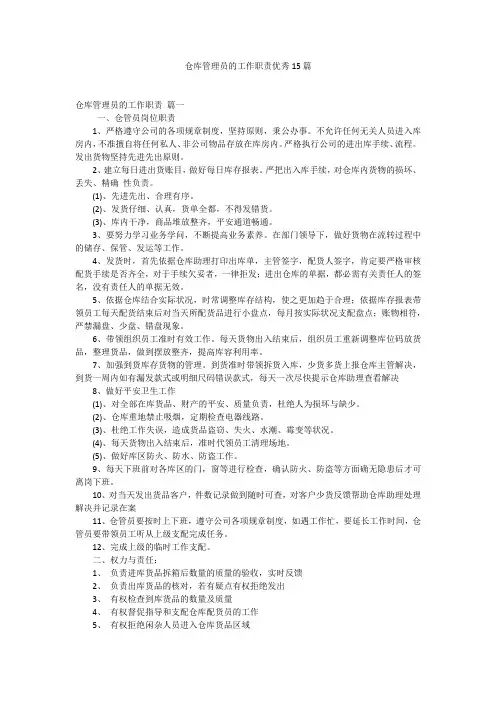 仓库管理员的工作职责优秀15篇
